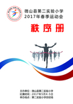 运动会秩序册