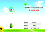 学校课题鉴定成果封皮