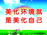 美化环境就是美化自己