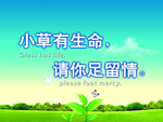 小草有生命 请乐足留情