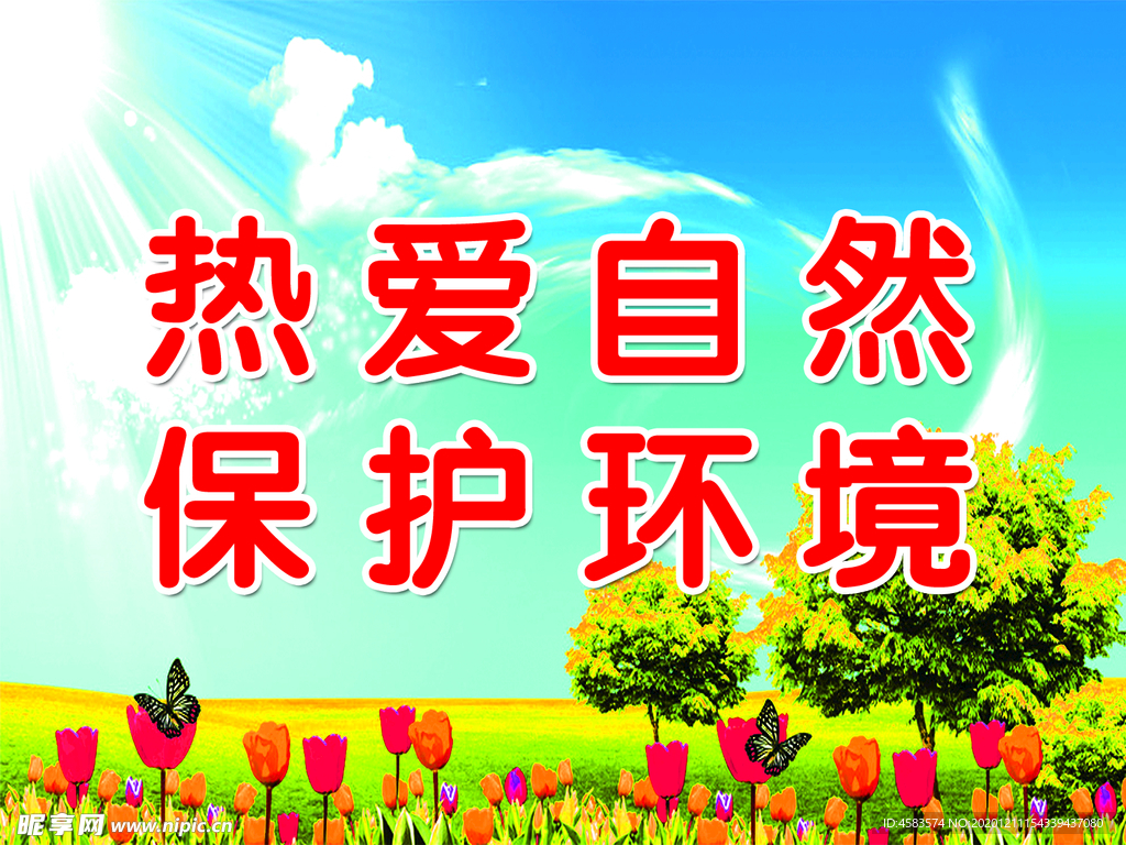 热爱自然 保护环境