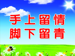 手上留情 脚下留青