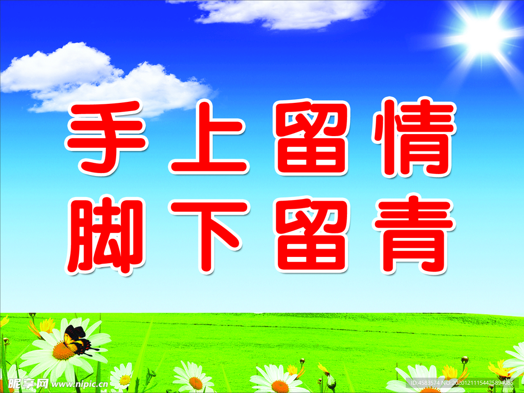 手上留情 脚下留青