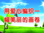 用爱心编织一幅美丽的画卷