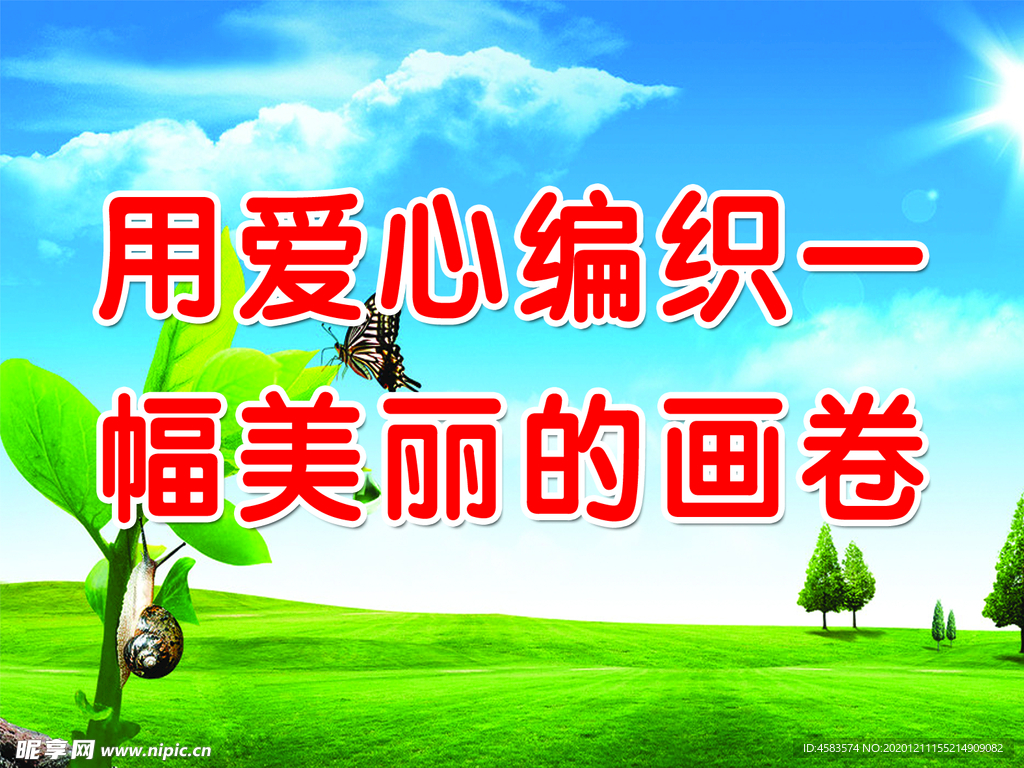 用爱心编织一幅美丽的画卷