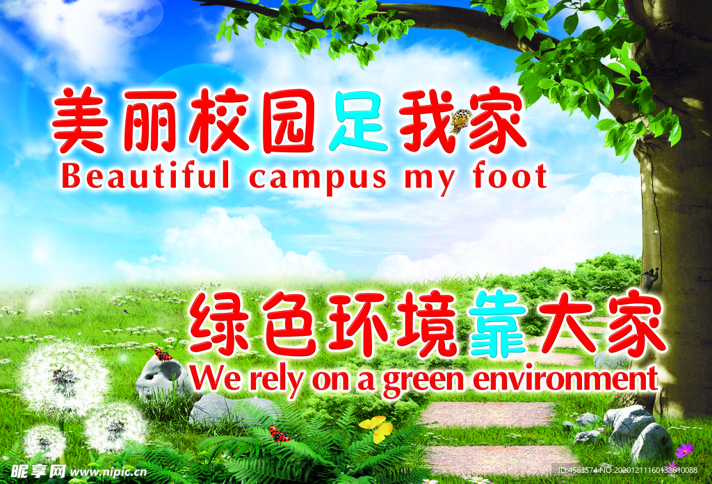 学校绿色环境宣传展板