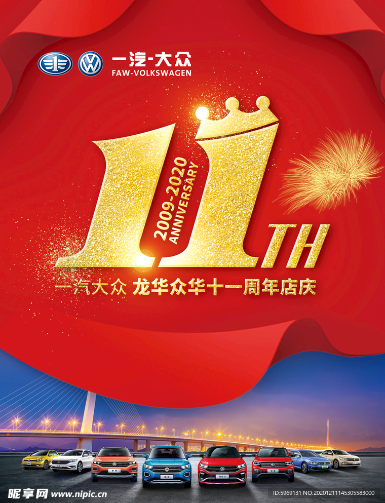 11周年庆