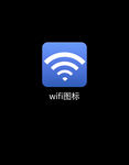 Wifi图标