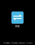 转账图标