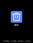 删除图标