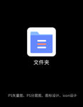 文件夹图标
