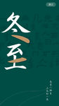 冬至