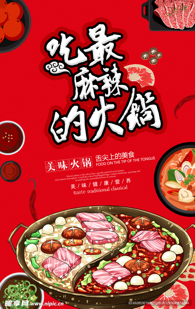 特色火锅 海报 餐饮 美食