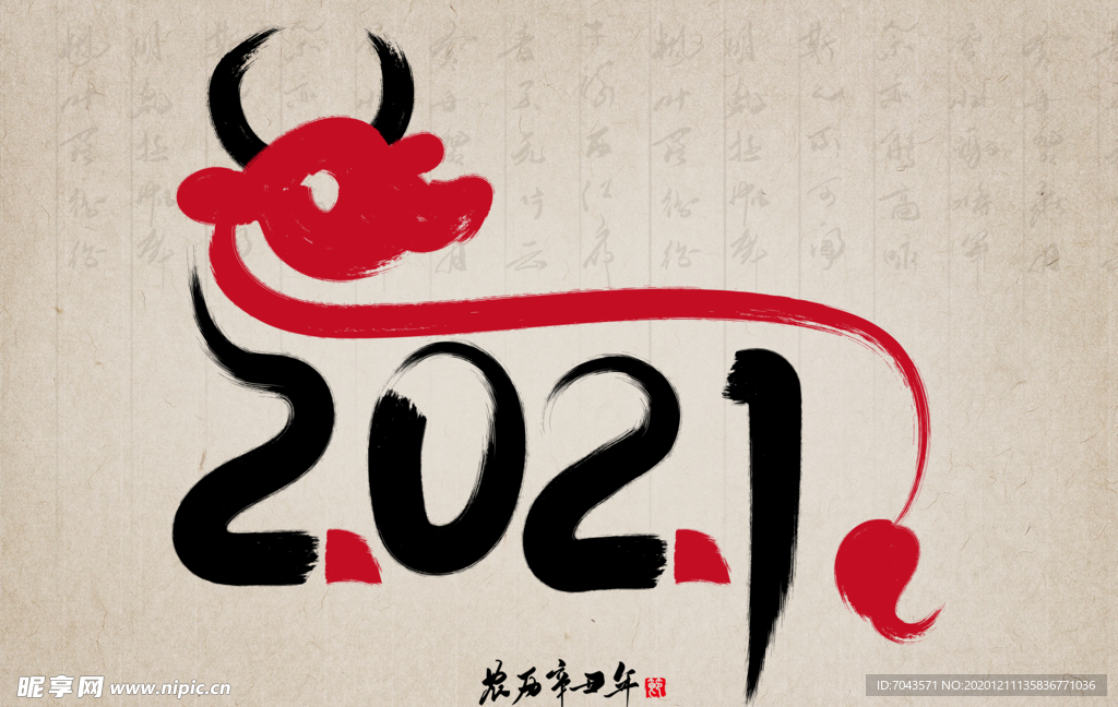 2021字体牛年水墨海报