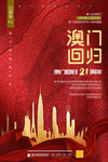 澳门回归