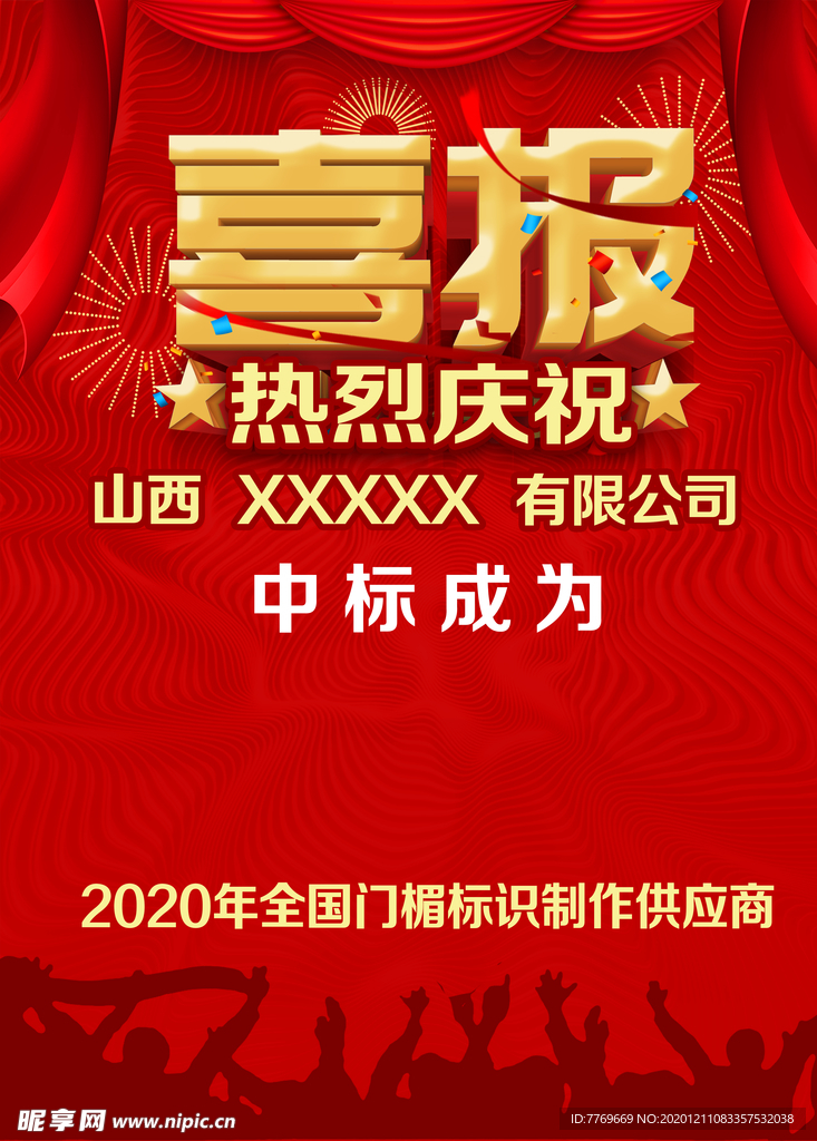 喜报