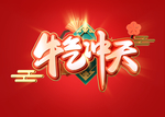 牛气冲天