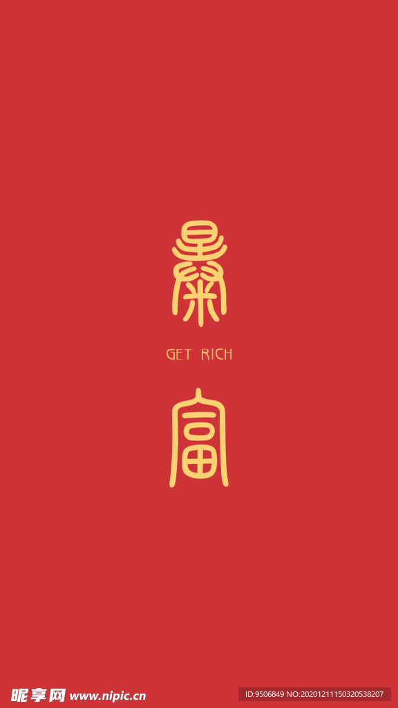手机壁纸-暴富
