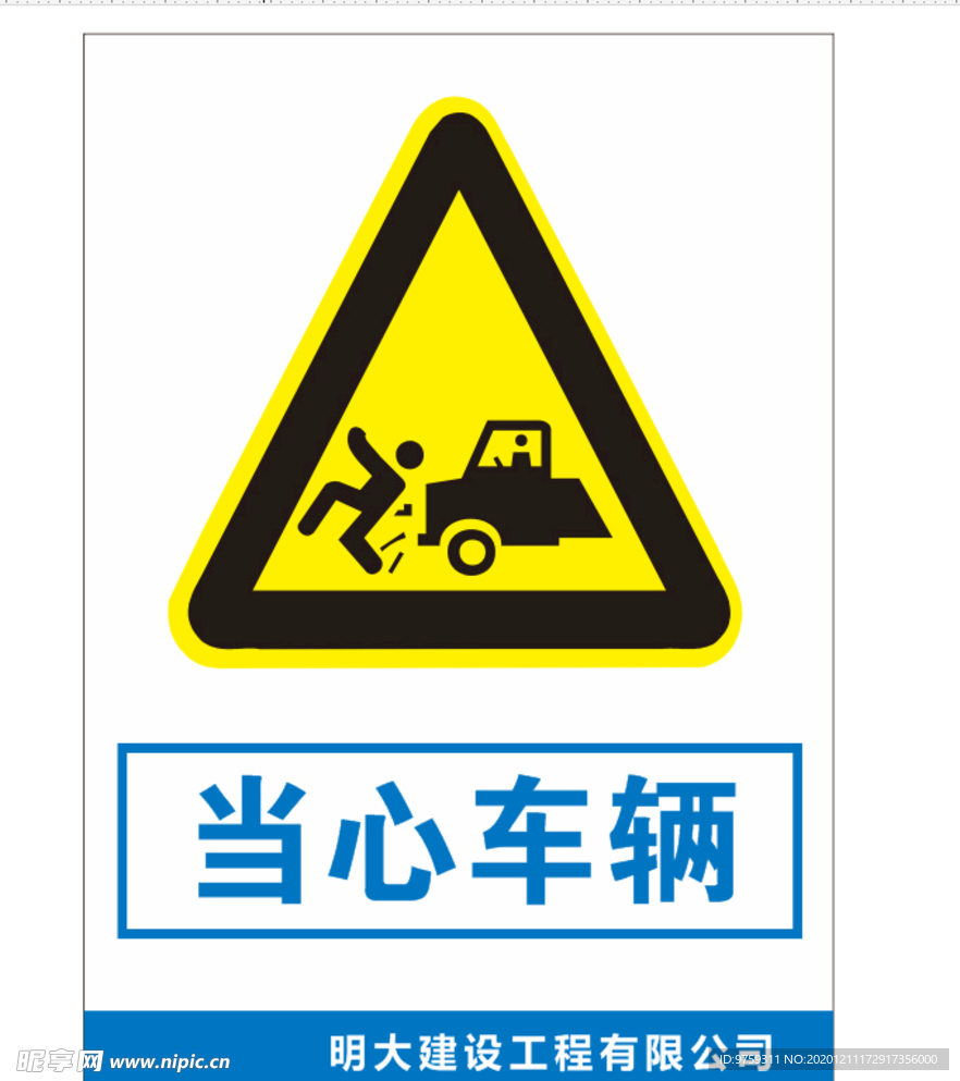 安全标识 安全标志当心车辆