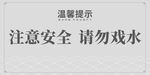 温馨提示牌
