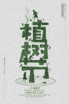 植树节