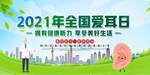 全国爱耳日
