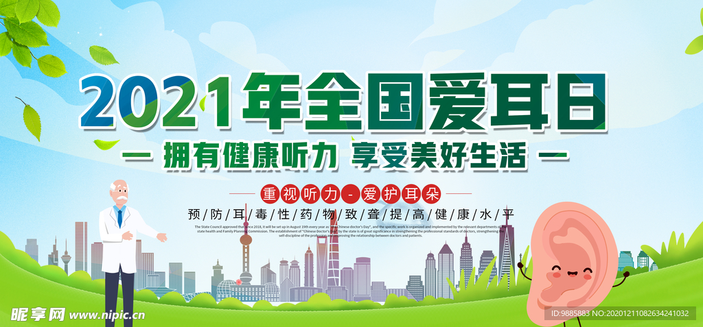 全国爱耳日