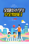全国中小学生安全教育日