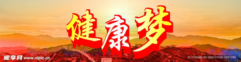 梦