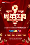 红色喜庆9周年庆店庆宣传海报