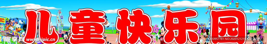 儿童快乐园