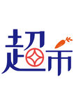 超市