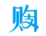 购