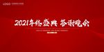 2021年终盛典答应晚会
