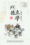 以德立学