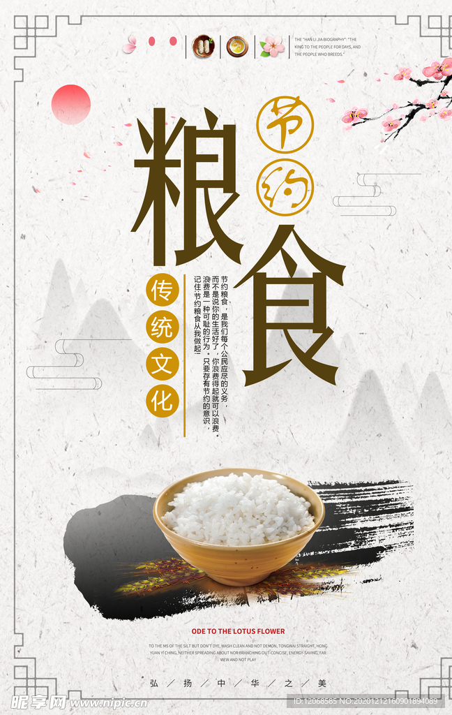 节约粮食