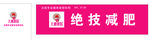 绝技减肥招牌