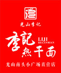 李记LOGO