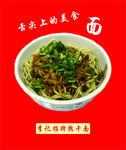 招牌热干面