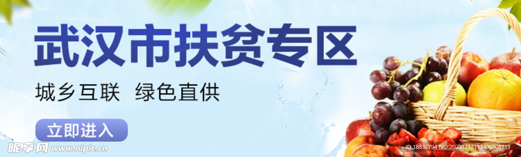 生鲜线上电扶贫专区banner