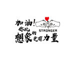 加油！你比想象更有力量