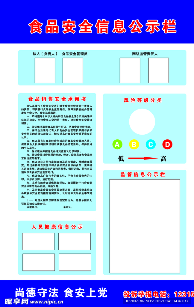 食品安全公示