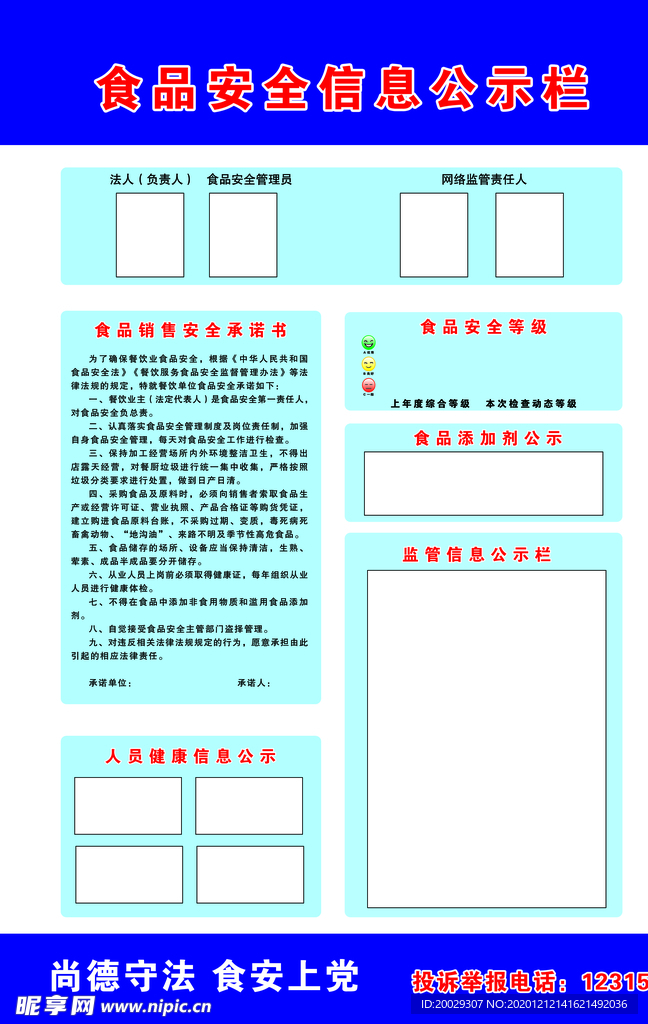食品安全信息公示栏