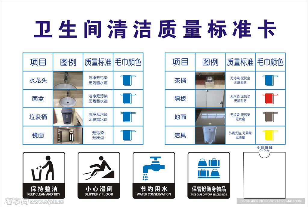 卫生间清洁质量标准卡