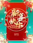 新年快乐