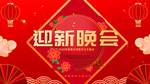 红色大气迎新晚会背景板