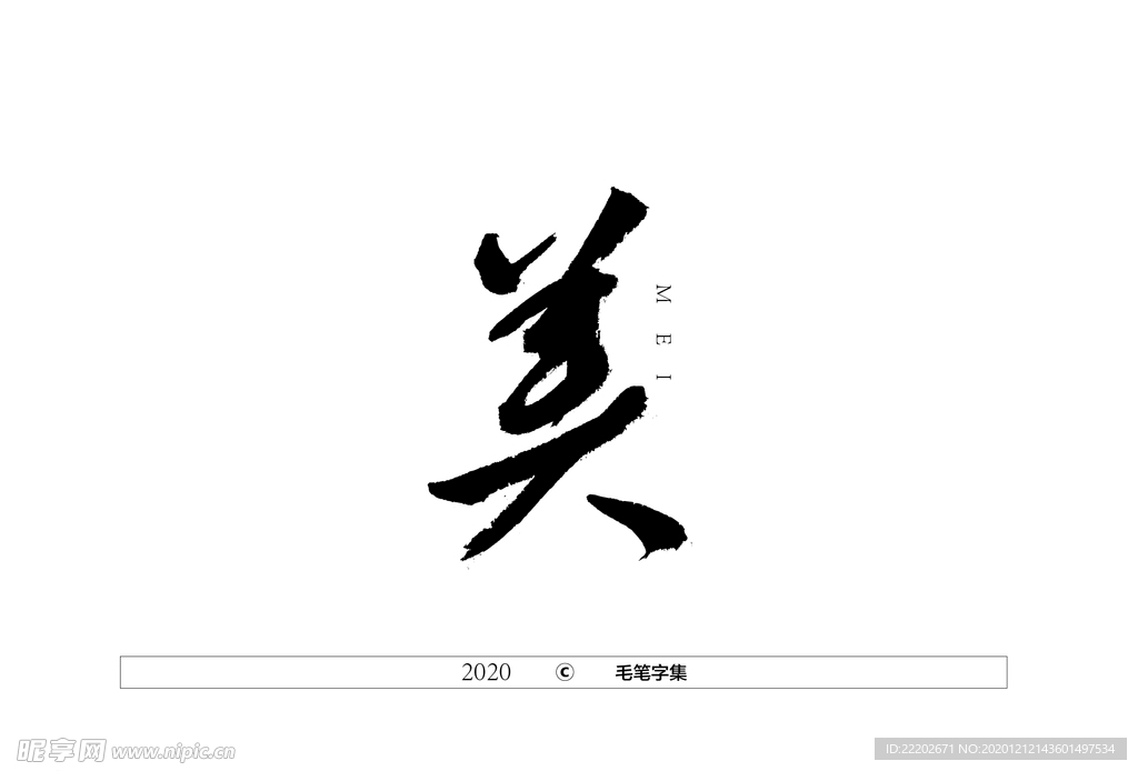 美字书法字