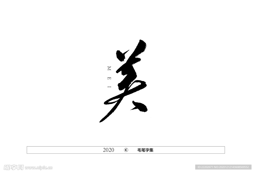 美字书法字