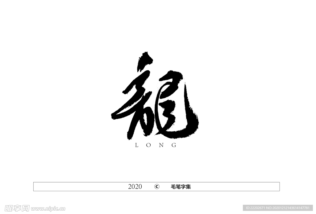 龙字书法字