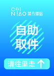 自助取件